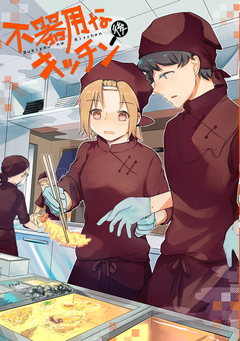 不器用なキッチン 2巻