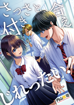 さっさと付き合えじれったい! 1巻