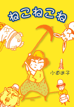 ねこねこね 1巻