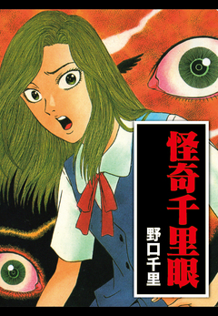 怪奇千里眼 愛蔵版 1巻