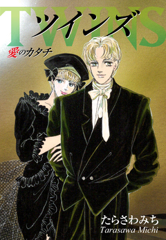 ツインズTwins -愛のカタチ 1巻
