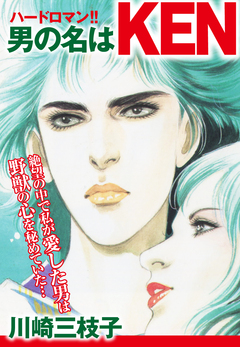 男の名はKEN 愛蔵版 1巻