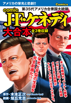 comic J・F・ケネディ 大合本 全3巻収録 1巻