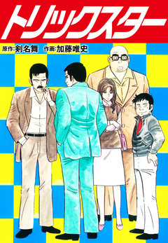 トリックスター 愛蔵版 1巻