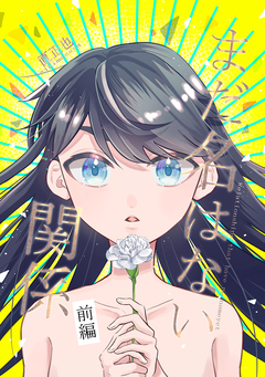 まだ名はない関係 1巻