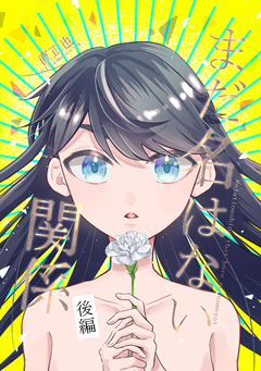まだ名はない関係 2巻