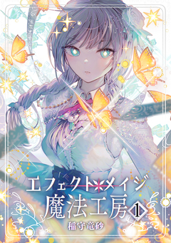 エフェクトメイジ魔法工房 1巻