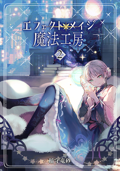エフェクトメイジ魔法工房 2巻
