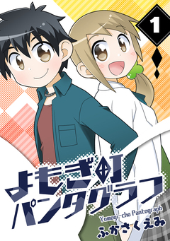 よもぎ町パンタグラフ 1巻