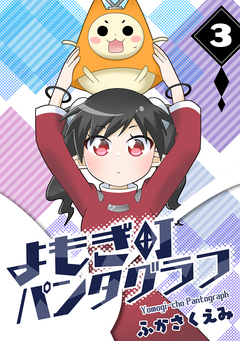 よもぎ町パンタグラフ 3巻