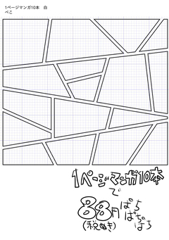 1ページマンガ10本 白 1巻
