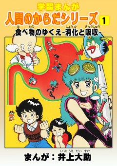 学習漫画「人間のからだシリーズ」 1巻
