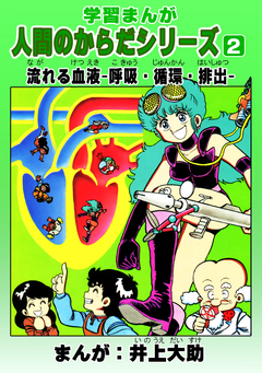 学習漫画「人間のからだシリーズ」 2巻