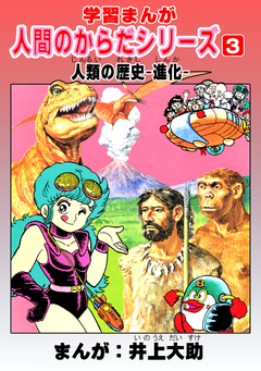 学習漫画「人間のからだシリーズ」 3巻