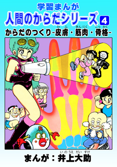 学習漫画「人間のからだシリーズ」 4巻