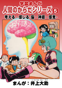 学習漫画「人間のからだシリーズ」 5巻