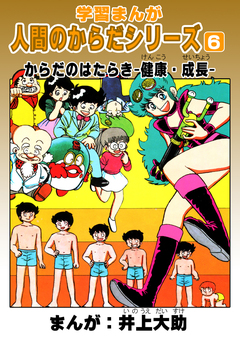 学習漫画「人間のからだシリーズ」 6巻