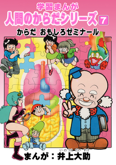 学習漫画「人間のからだシリーズ」 7巻