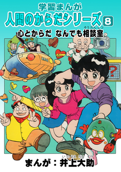 学習漫画「人間のからだシリーズ」 8巻