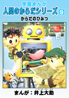 学習漫画「人間のからだシリーズ」 9巻