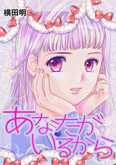 あなたがいるから 1巻