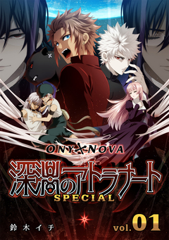 ONYXNOVA-深淵のアトラナート- SPECIAL版 1巻