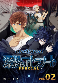ONYXNOVA-深淵のアトラナート- SPECIAL版 2巻