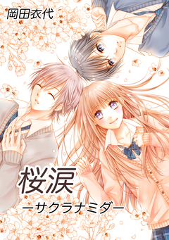 桜涙ーサクラナミダー 1巻