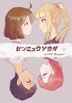 センニュウソウサ 1巻