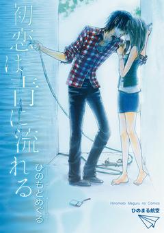 初恋は青に流れる(単話) 1巻