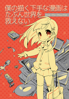 僕の描く下手な漫画はたぶん世界を救えない 1巻