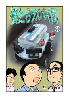 僕たちラズパイ団 1巻