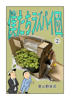 僕たちラズパイ団 2巻