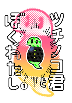 ツチノコ君とぼくわたし 1巻