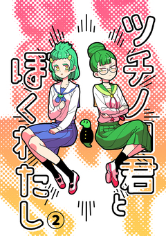 ツチノコ君とぼくわたし 2巻