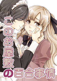 このお屋敷の百合事情 1巻
