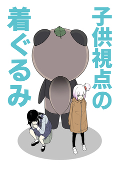 子供視点の着ぐるみ 1巻