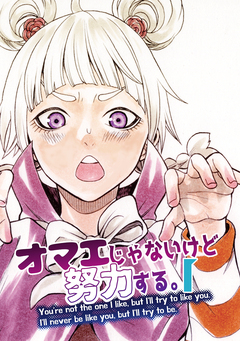 オマエじゃないけど努力する。 1巻