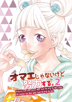 オマエじゃないけど努力する。 2巻