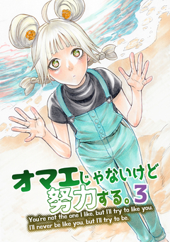オマエじゃないけど努力する。 3巻