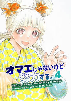 オマエじゃないけど努力する。 4巻
