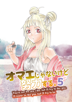 オマエじゃないけど努力する。 5巻