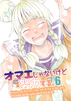 オマエじゃないけど努力する。 6巻