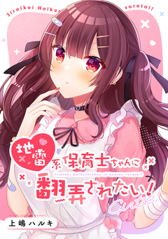 地雷系保育士ちゃんに翻弄されたい! 1巻
