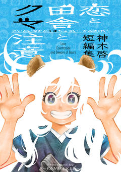 恋と田舎とクマ注意 神木啓短編集 1巻