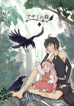 アザミの森 1巻
