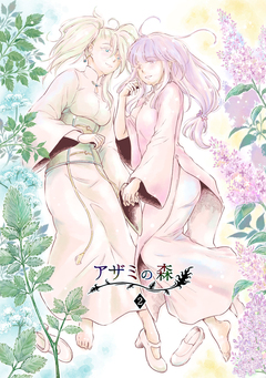 アザミの森 2巻