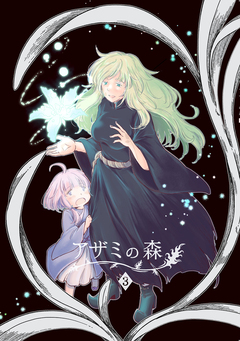 アザミの森 3巻