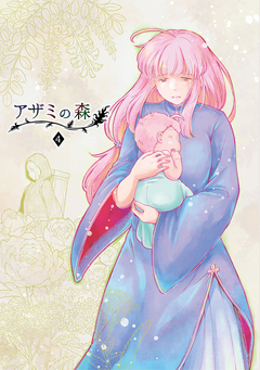 アザミの森 4巻