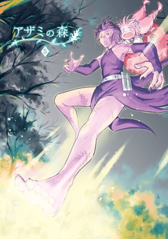 アザミの森 5巻